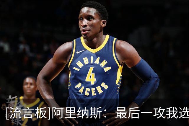 [流言板]阿里纳斯：最后一攻我选马克西，他比布朗更能创造出机会